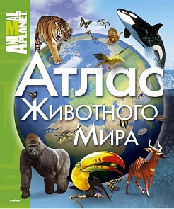 Книга «Атлас животного мира» из серии Animal Planet (Махаон, 9785389036109mh)